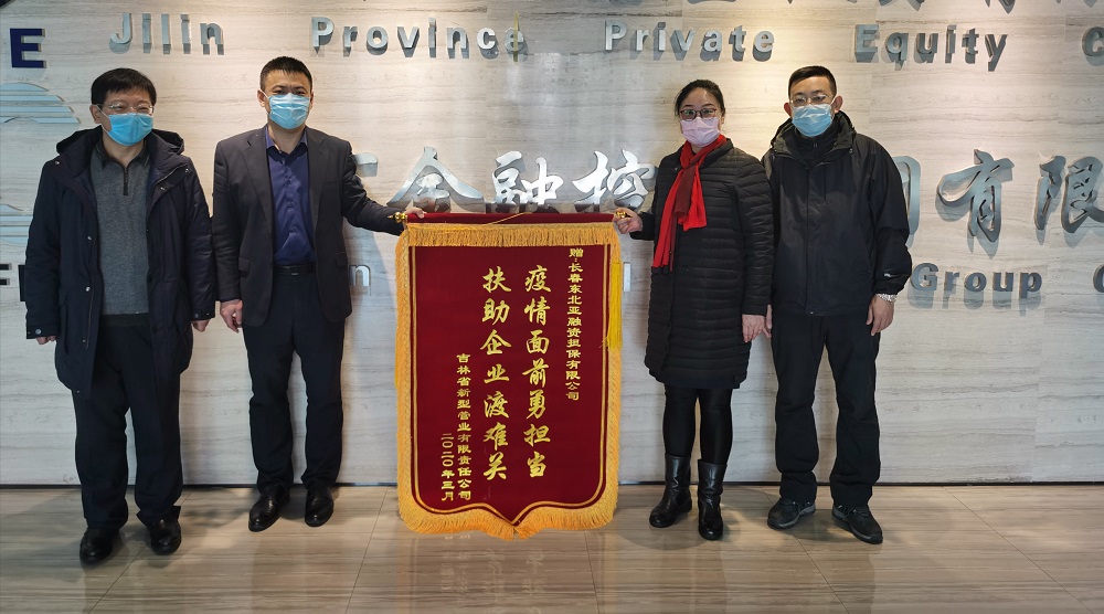 助力復(fù)工復(fù)產(chǎn)，省新型管業(yè)公司給東北亞融資擔(dān)保送錦旗
