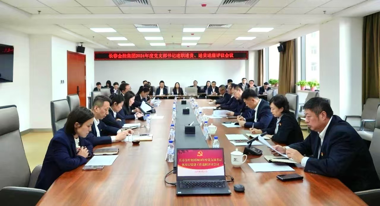 長春金控集團(tuán)召開2024年度黨支部書記述職述責(zé)、述責(zé)述廉評議會議